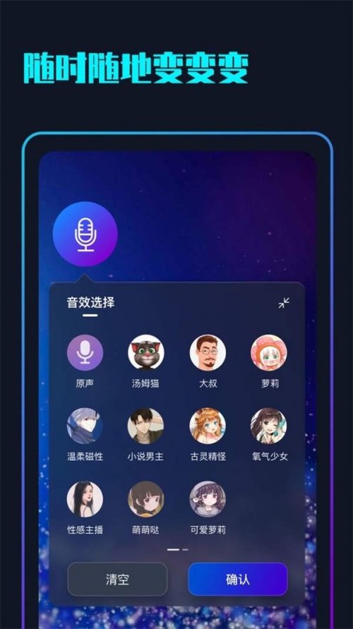 随变变声器app下载_随变变声器安卓最新版下载v1.0 安卓版 运行截图3