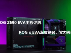 ROG Z690 EVA主板评测：ROG x EVA深度联名，实力强悍[多图]