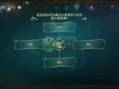 第五人格返生后求生者可以获得多久化险为夷