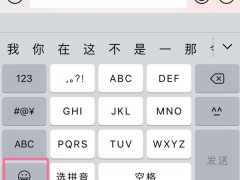 苹果emoji表情在哪里找_怎么看emoji表情[多图]