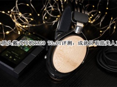 木质头戴式耳机TAGO T3-01怎么样_木质头戴式耳机TAGO T3-01评测[多图]