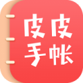 皮皮手帐最新app下载_皮皮手帐手机版下载v1.3.0 安卓版