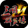 三国群英传国战版V0.0.10