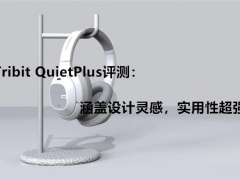 Tribit QuietPlus评测_怎么样[多图]