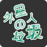 外星人的垃圾中文版下载_外星人的垃圾游戏下载v1.1 安卓版