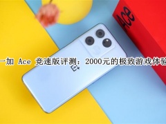 一加 Ace 竞速版怎么样_一加 Ace 竞速版评测[多图]