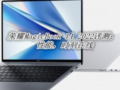 荣耀MagicBook 14 2022评测_荣耀MagicBook 14 2022怎么样[多图]