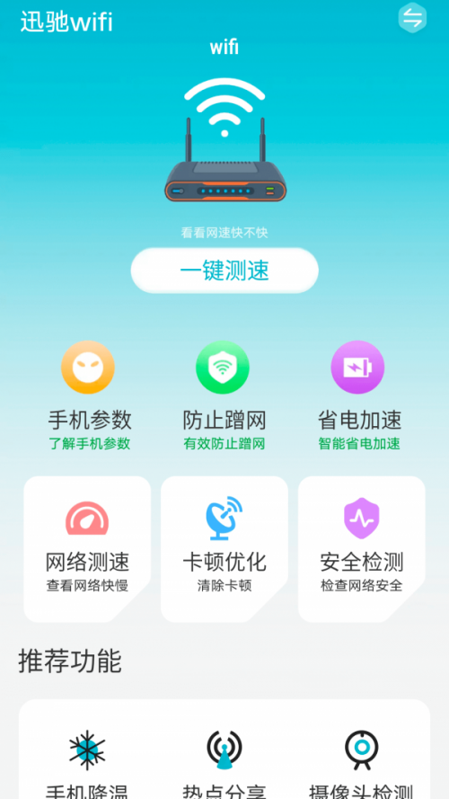 迅驰wifi软件下载_迅驰wifi最新版下载v1.0.1 安卓版 运行截图3