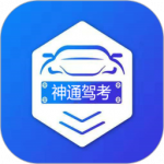 神通驾考app免激活码下载_神通驾考软件下载最新版V1.5.3