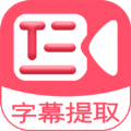 字幕提取器app下载_字幕提取器最新手机版下载v1.0 安卓版