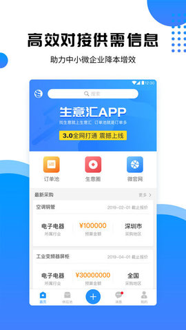 生意汇app下载_生意汇对接平台下载v3.0.0 安卓版 运行截图1