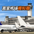 真实机场模拟器游戏下载_真实机场模拟器中文版下载v1.0 安卓版