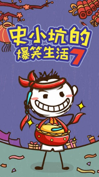 史小坑的爆笑生活7下载(附攻略)-史小坑的爆笑生活7游戏安卓版下载v1.0.06 运行截图3