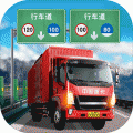遨游中国卡车模拟器修改版下载手机版_遨游中国卡车模拟器游戏无限金币版V1.1