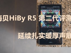 海贝HiBy R5 第二代评测_海贝HiBy R5 第二代怎么样[多图]