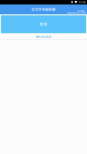 空文件夹删除器app下载_空文件夹删除器免费版下载v1.0 安卓版 运行截图2
