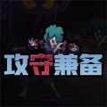 攻守兼备结盟版下载免广告_攻守兼备结盟模式无限金币版V1.5.3