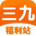 三九福利站app下载_三九福利站最新版下载v1.0.7 安卓版