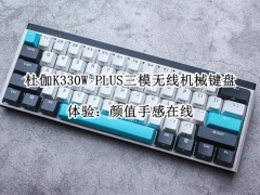 杜伽K330W PLUS三模无线机械键盘评测_杜伽K330W PLUS键盘怎么样[多图]