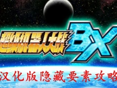 超级机器人大战BX汉化版隐藏要素汇总 中文版隐藏攻略
