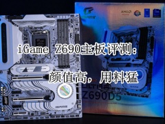 iGame Z690主板评测_怎么样[多图]