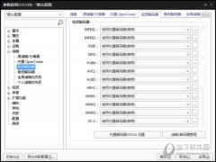 PotPlayer怎么装解码器 这几个步骤教给你