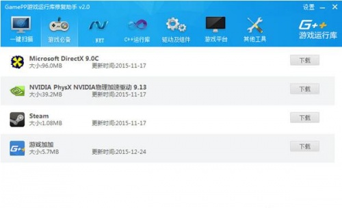 GamePP游戏运行库修复助手下载_GamePP游戏运行库修复助手免费绿色最新版v2.0.0.1228 运行截图2