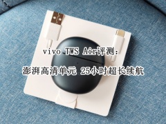 vivo TWS Air评测_vivo tws air怎么样[多图]