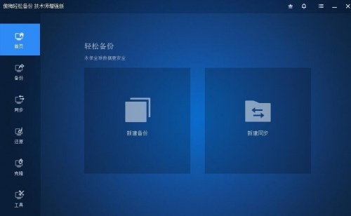 傲梅轻松备份技术师增强版下载_傲梅轻松备份技术师增强版最新免费最新版v6.9.2 运行截图1