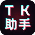 TK助手抖音国际服版下载_TK助手安卓最新版下载v1.0.1 安卓版