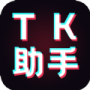 TK助手抖音国际服版下载_TK助手安卓最新版下载v1.0.1 安卓版