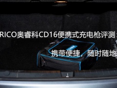 ORICO奥睿科CD16便携式充电枪评测_怎么样[多图]