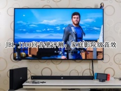 JBL J100回音壁怎么样_JBL J100回音壁评测[多图]