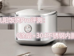 九阳饭煲Pro评测_九阳饭煲Pro怎么样[多图]