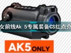 少女前线Ak 5专属装备CS红点怎么样Ak 5专属装备CS红点测评[多图]