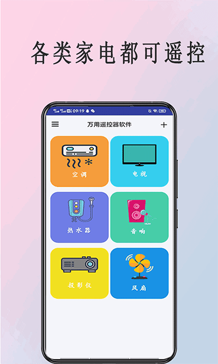 全能遥控器管家app手机版免费下载_全能遥控器管家软件下载安卓版V6.0