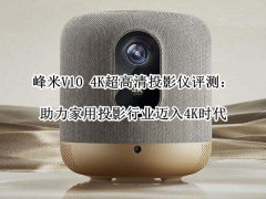 峰米V10 4K超高清投影仪评测_峰米V10 4K投影仪好用吗[多图]