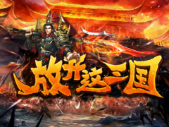 魔兽RPG放开这三国礼包码分享