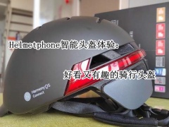 Helmetphone智能头盔体验_值得买吗[多图]