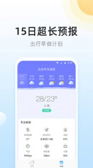 冷暖实况天气app安卓版免费下载_冷暖实况天气软件手机版V2.9.8.7 运行截图2