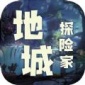 地城探险家游戏手机版下载_地城探险家最新版免费下载v1.0 安卓版