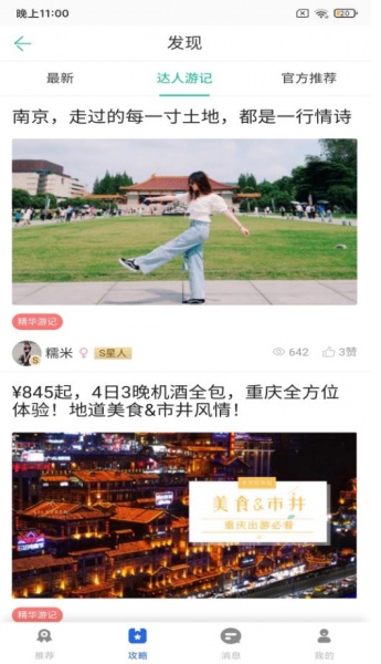 鹏济游记app下载_鹏济游记最新版下载v1.0 安卓版 运行截图2