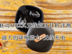 魅动APEX真无线蓝牙耳机评测_值得入手吗[多图]