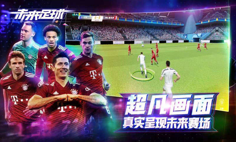 未来足球手游2022试玩版最新下载_未来足球游戏手机版V1.0.22 运行截图1