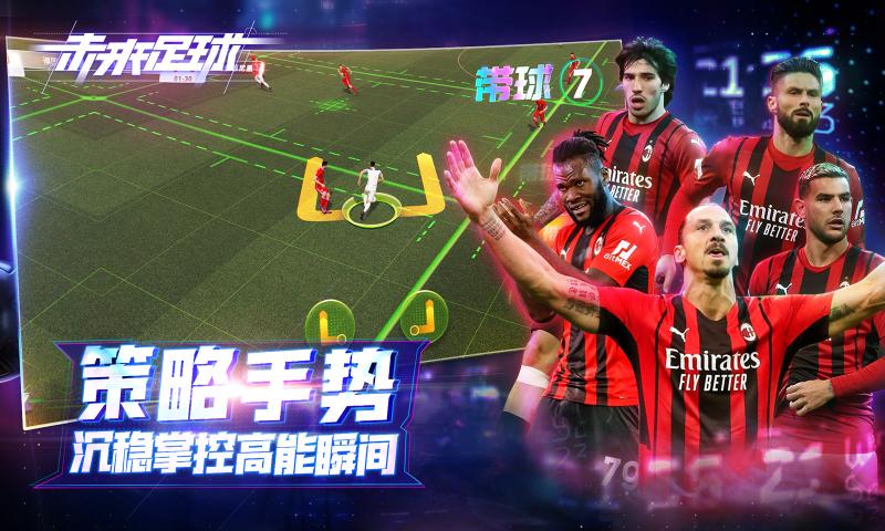 未来足球手游2022试玩版最新下载_未来足球游戏手机版V1.0.22