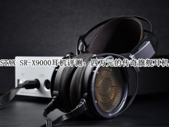 STAX SR-X9000耳机怎么样_STAX SR-X9000耳机评测[多图]