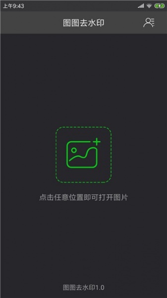 图图去水印免费版app下载_图图去水印手机版下载v1.3.3 安卓版 运行截图2