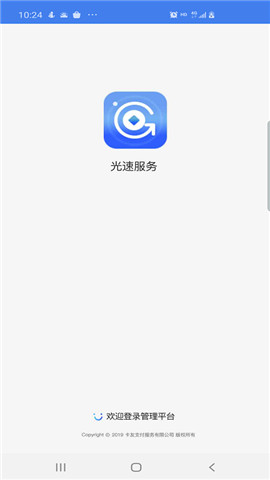 光速服务助手下载_光速服务安卓版下载v1.0.2 安卓版 运行截图2