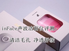 inFace声波洁面仪评测_怎么样[多图]