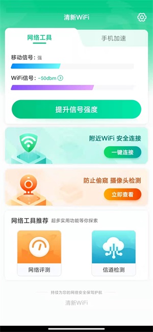 清新WiFi软件最新版下载_清新WiFi免费版下载v1.0.1 安卓版 运行截图1